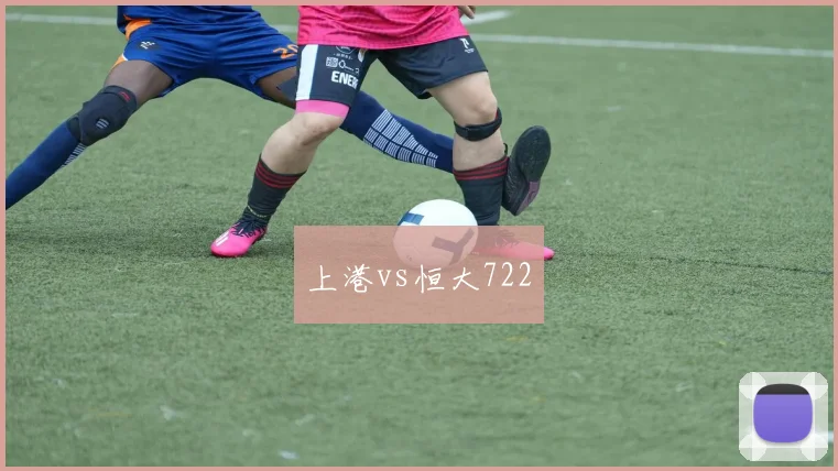 上港vs恒大722