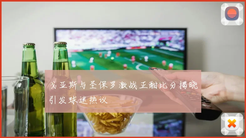 戈亚斯与圣保罗激战正酣比分揭晓引发球迷热议