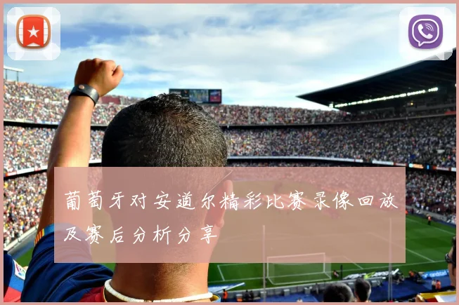 葡萄牙对安道尔精彩比赛录像回放及赛后分析分享