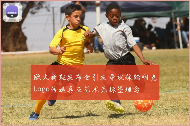 欧文新鞋发布会引发争议踩踏耐克Logo传递真正艺术无标签理念