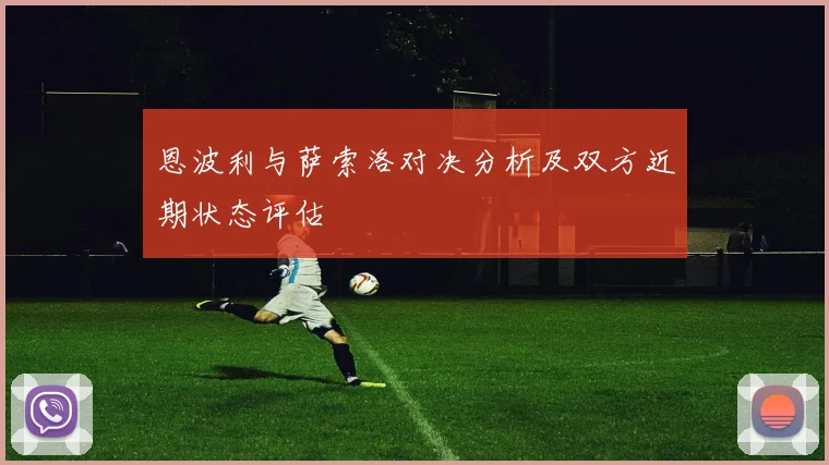 曼城与摩纳哥比赛时间安排及赛事前瞻分析