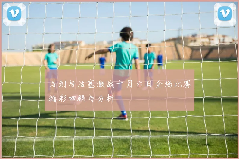 马刺与活塞激战十月六日全场比赛精彩回顾与分析