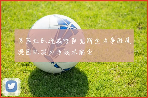 欧国联精彩对决德国与瑞士全场比赛录像回放分析与精彩瞬间分享