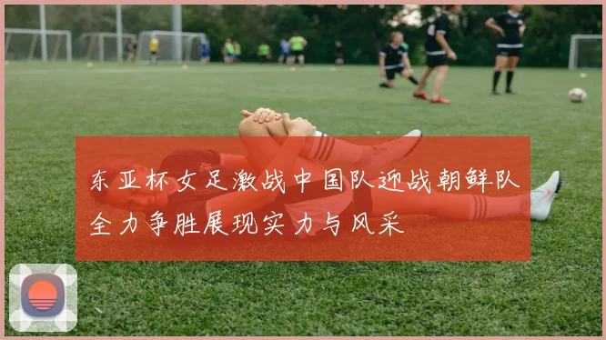 富勒姆与埃弗顿激战正酣比分悬念引发球迷热议