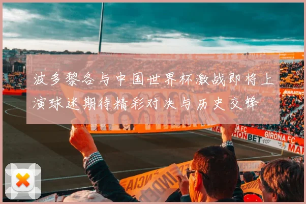 波多黎各与中国世界杯激战即将上演球迷期待精彩对决与历史交锋