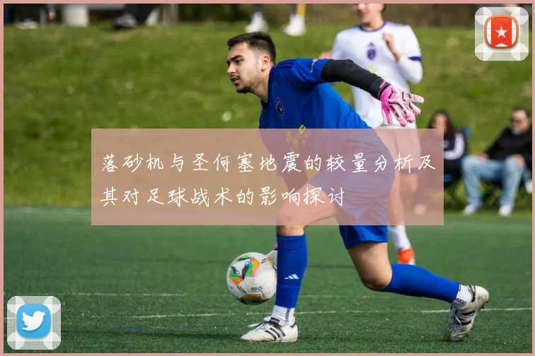 落砂机与圣何塞地震的较量分析及其对足球战术的影响探讨