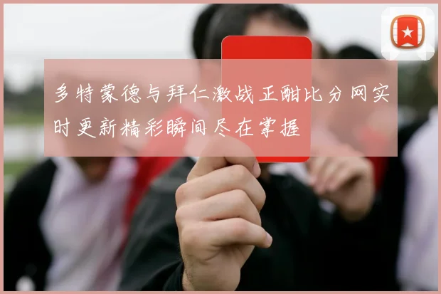 多特蒙德与拜仁激战正酣比分网实时更新精彩瞬间尽在掌握